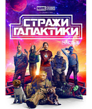 Вартові Галактики. Частина 3 [DVD]