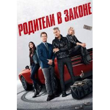 Родители в законе [DVD]