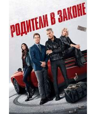 Родители в законе [DVD]