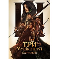 Три мушкетёра: Д'Артаньян [DVD]