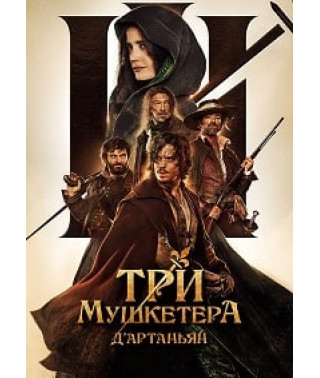Три мушкетёра: Д'Артаньян [DVD]