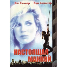 Настоящая Маккой [DVD]
