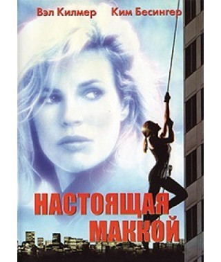 Настоящая Маккой [DVD]