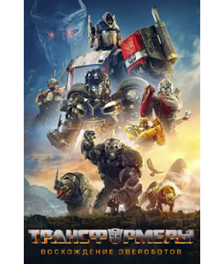 Трансформери: Сходження Звіроботів [DVD]