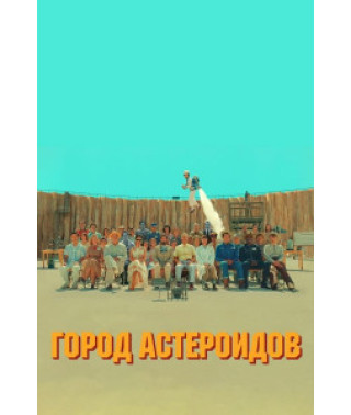 Город астероидов [DVD]