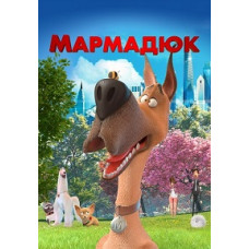 Мармадюк [DVD]