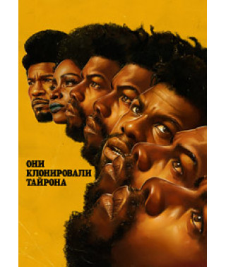Они клонировали Тайрона [DVD]