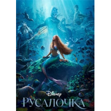Русалочка (2023) [DVD]