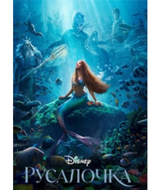 Русалочка (2023) [DVD]
