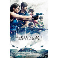 Обитель зла: Остров смерти [DVD]