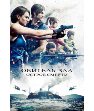 Обитель зла: Остров смерти [DVD]