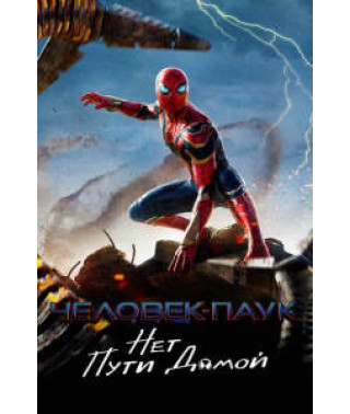 Людина-павук: Немає шляху додому [DVD]