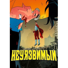 Неуязвимый (Непобедимый) (1 сезон) [DVD]