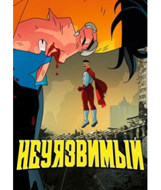 Невразливий (Непереможний) (1 сезон) [DVD]