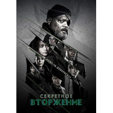 Секретное вторжение (1 сезон) [DVD]