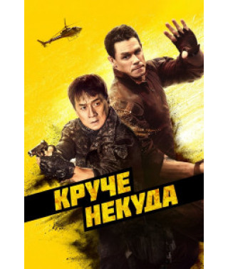 Круче некуда [DVD]