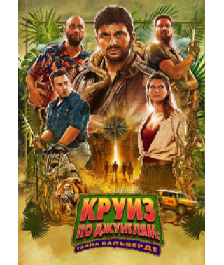 Круиз по джунглям: Тайна Вальверде [DVD]