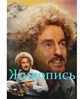 Живопис [DVD]