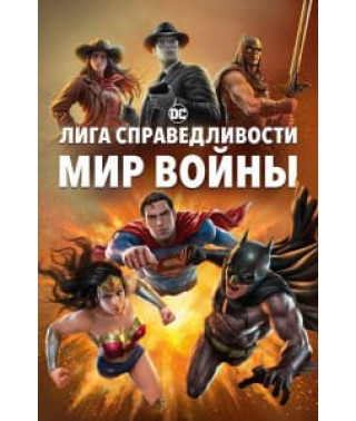 Лига Справедливости: Мир войны [DVD]