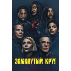 Замкнутый круг (1 сезон) [DVD]