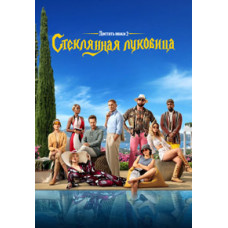 Дістати ножі: Скляна цибулина [DVD]