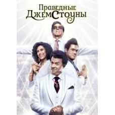 Праведные Джемстоуны (1-3 сезон) [3 DVD]