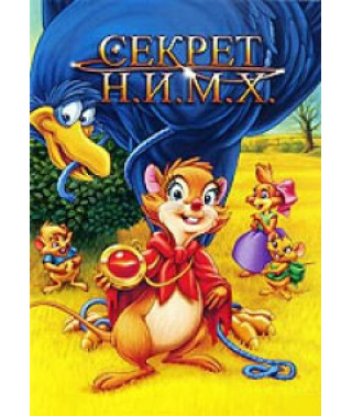 Секрет Н.І.М.Х. (Секрет щурів) [DVD]
