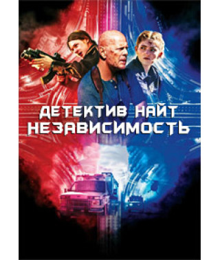 Детектив Найт: Независимость [DVD]