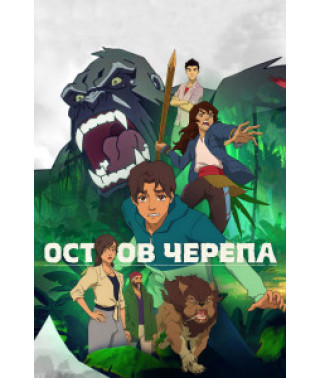 Остров черепа (1 сезон) [DVD]