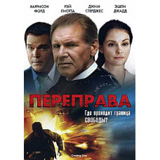 Переправа [DVD]