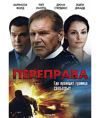 Переправа [DVD]