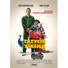 Татусів уїкенд [DVD]