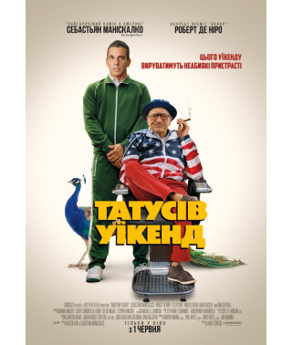 Татусів уїкенд [DVD]