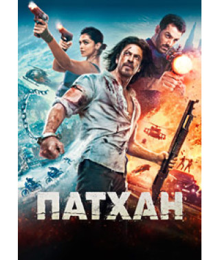 Патхан. Схватка со смертью [DVD]
