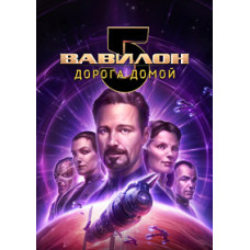 Вавилон 5: Дорога додому [DVD]