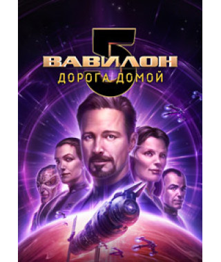 Вавилон 5: Дорога домой [DVD]
