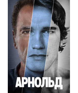 Арнольд [DVD]