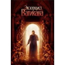 Экзорцист Ватикана [DVD]