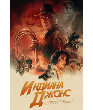 Индиана Джонс и колесо судьбы [DVD]