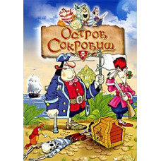 Остров сокровищ [DVD]