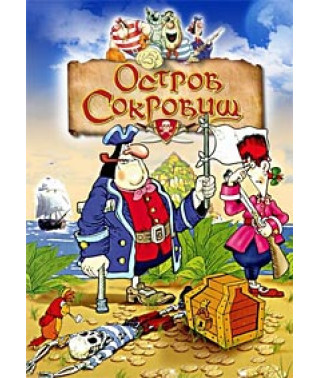Остров сокровищ [DVD]