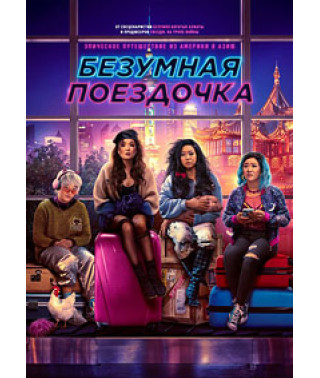 Безумная поездочка [DVD]