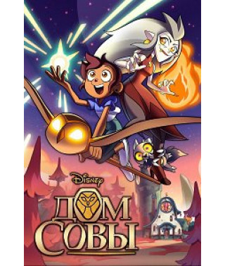 Дом совы (Совиный дом) (1-3 сезон) [3 DVD]