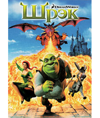 Шрек (Колекція) [4 DVD]