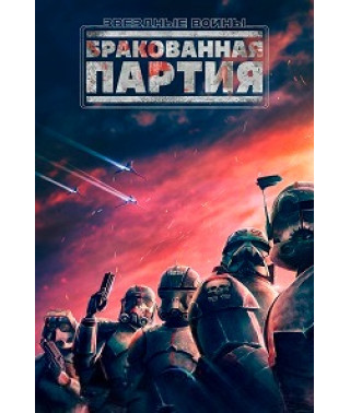 Звёздные войны: Бракованная партия (1-3 сезон) [3 DVD]