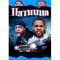 Пятница  [DVD]