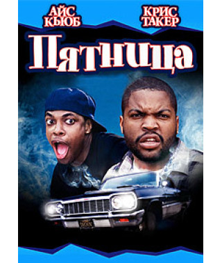 П'ятниця [DVD]