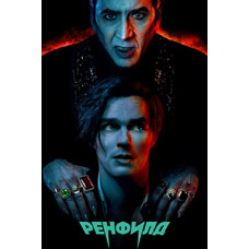 Ренфилд [DVD]