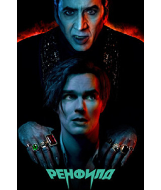 Ренфилд [DVD]