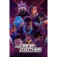 My Dad is an Alien Hunter (Season 1-2) [2 DVDs]